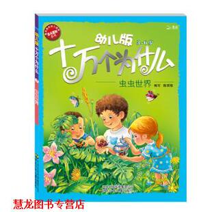【正版书籍】 北斗 版十万个为什么 虫虫世界 黄双红,陈琪敬 编 河北少年儿童出版社