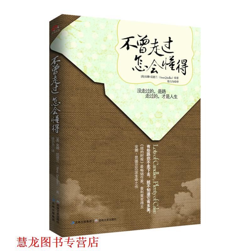 【正版书籍】 不曾走过,怎会懂得 (美)安娜·昆德兰 吉林文史出版社