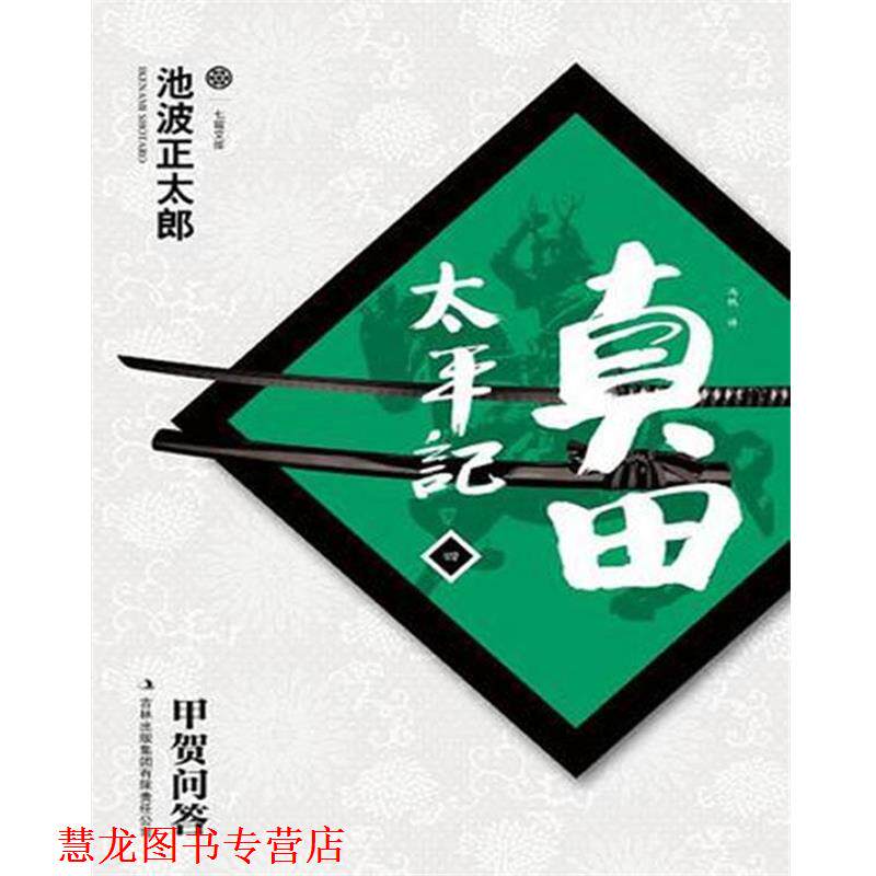 【正版书籍】 真田太平记 池波正太郎 著,冯帆　　译 吉林出版集团有限责任公司