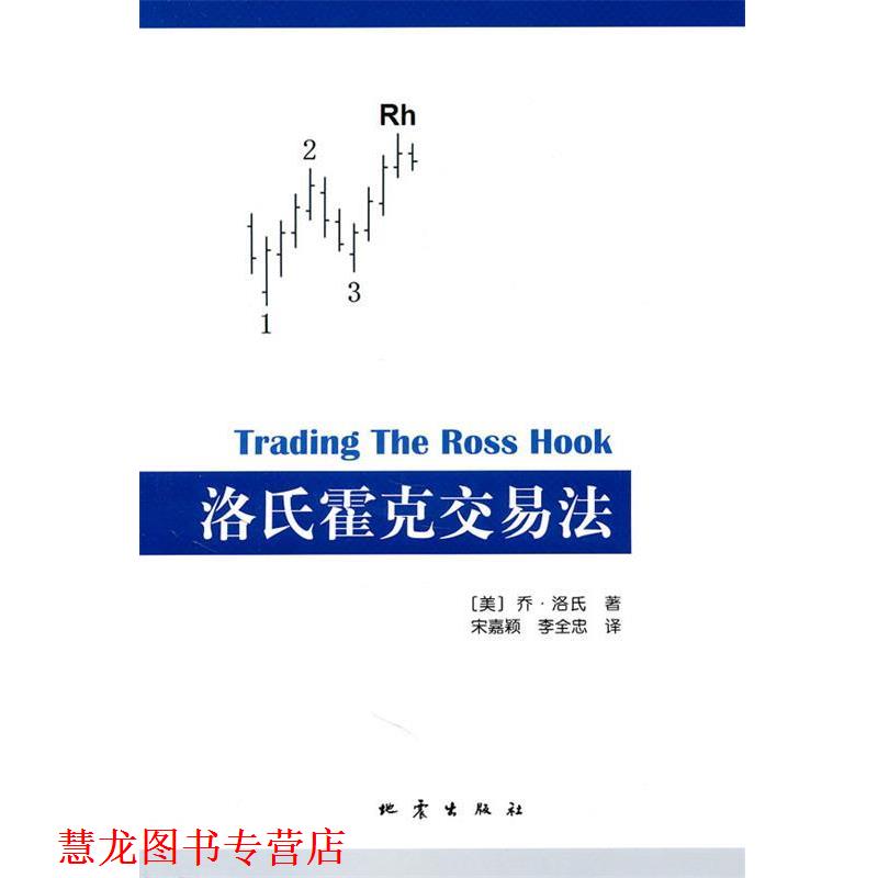 【正版书籍】 洛氏霍克交易法 (美)乔·洛氏 著,宋嘉颖,李全忠 译 地震出版社