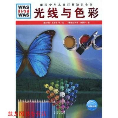 【正版书籍】 什么是什么：光线与色彩 （德）罗杰·厄尔布,史泰芬·蔡勒维斯基 文,（德）安洁利卡·奈瑟尔 图,李立娅 译 湖北教