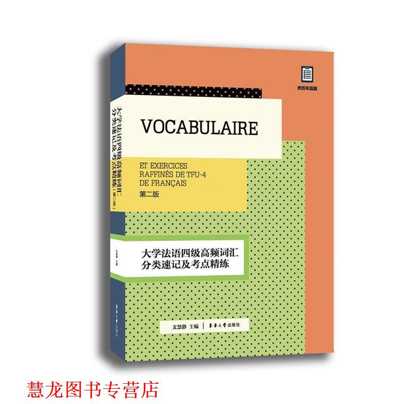 【正版书籍】 大学法语四级高频词汇分类速记及考点精练 文慧静 著 东华大学出版社
