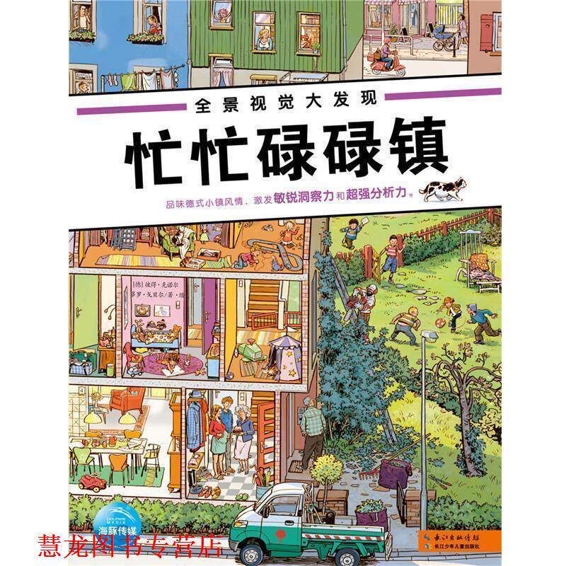 【正版书籍】 全景视觉大发现:婚礼忙忙碌碌镇 (德)彼得·克诺尔,多罗·戈贝尔著 海豚传媒编 长江少年儿童出版社