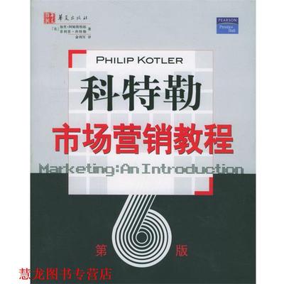 【正版书籍】 科特勒市场营销教程 [美]加里·阿姆斯特郎,[美]·科特勒 著, 华夏出版社