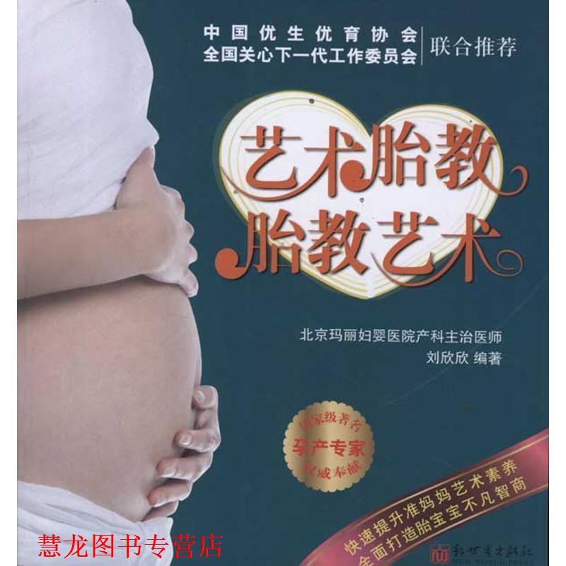 【正版书籍】 艺术胎教胎教艺术 刘欣欣　编著 新世界出版社