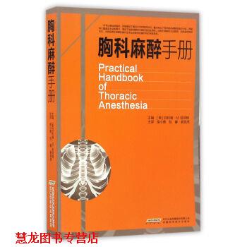 【正版书籍】 胸科麻醉手册 [美] 菲利浦·M·哈帝根 著 安徽科学技术出版社