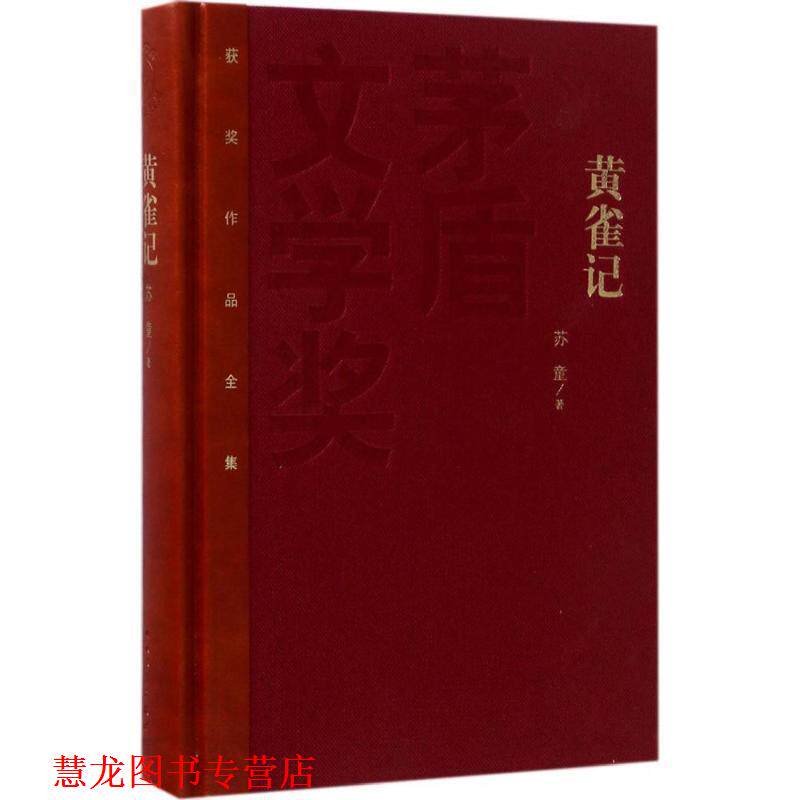 【正版书籍】 矛盾文学奖:黄雀记 苏童 人民文学出版社