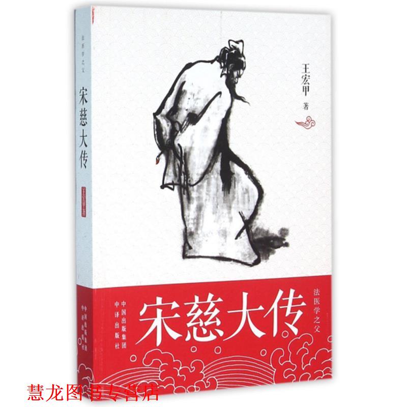 【正版书籍】 宋慈大传 王宏甲 中国对外翻译出版公司出版社