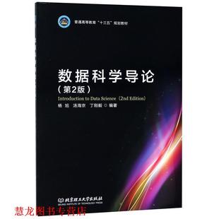 【正版书籍】 数据科学导论 杨旭,汤海京,丁刚毅 著 北京理工大学出版社