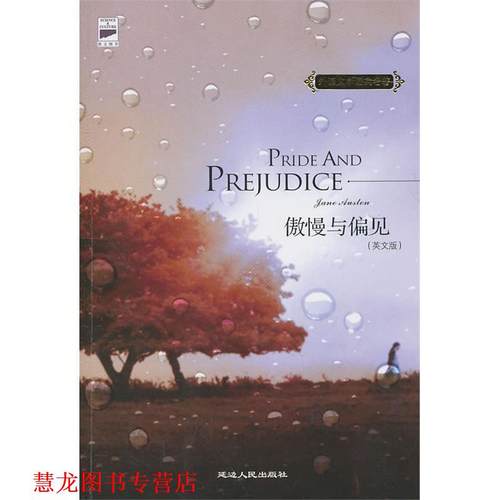 【正版书籍】 外国文学经典名著-傲慢与偏见 (英)奥斯丁 著 延边人民出版社