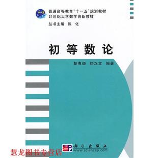 【正版书籍】 初等数论 胡典顺,徐汉文 科学出版社
