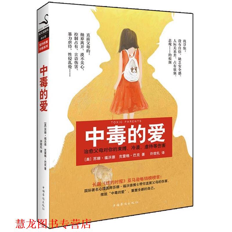 【正版书籍】 中毒的爱 [美]福沃德,[美]巴克 著,许效礼 译 中国华侨出版社