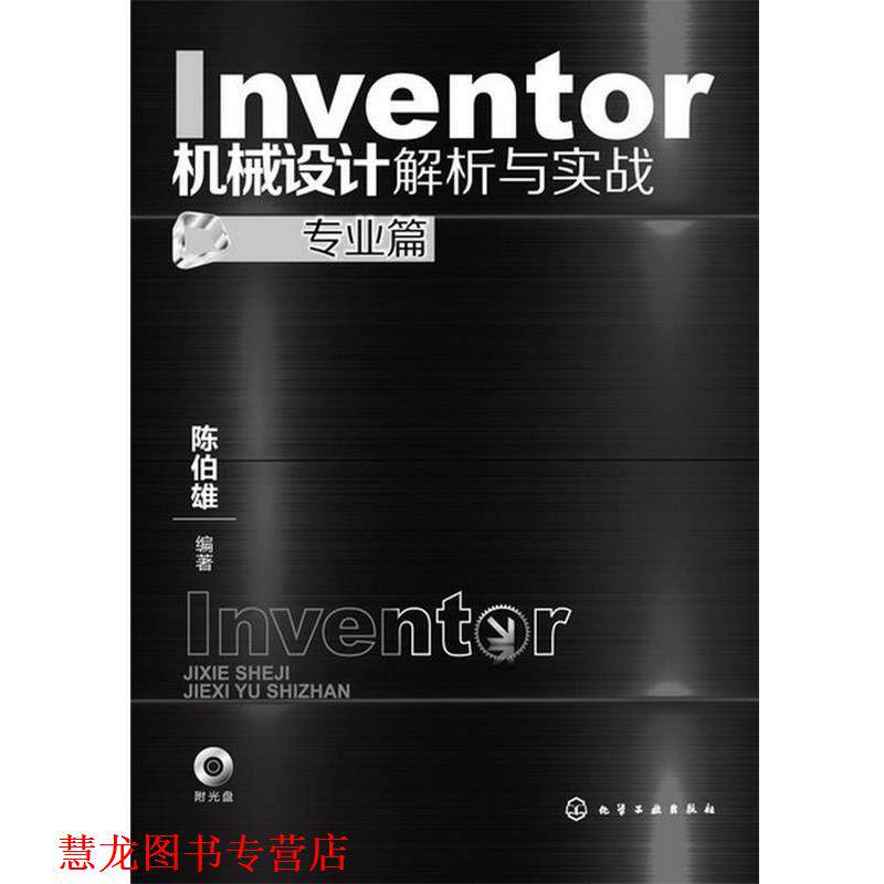【正版书籍】 Inventor机械设计解析与实战 陈伯雄 化学工业出版社