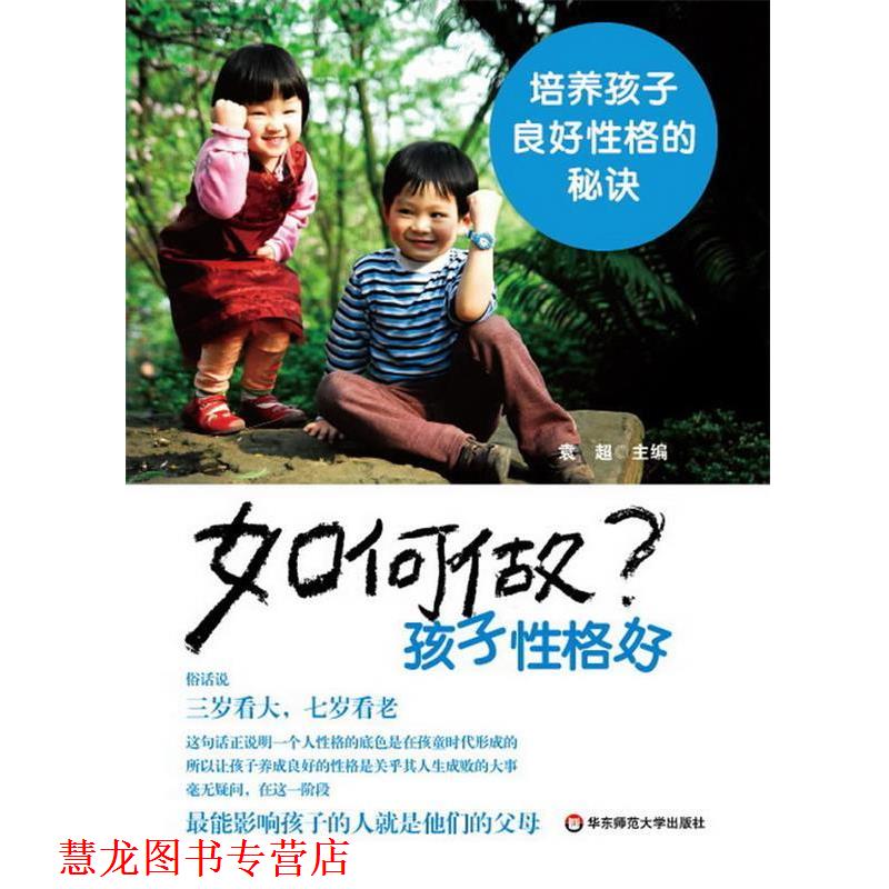 【正版书籍】 如何做孩子性格好:培养孩子良好性格的秘诀 袁超　主编 华东师范大学出版社