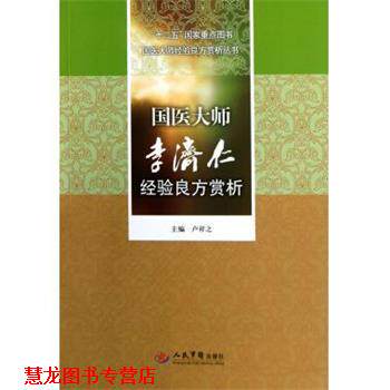 【正版书籍】 国医大师李济仁经验良方赏析 卢祥之 编 人民军医出版社