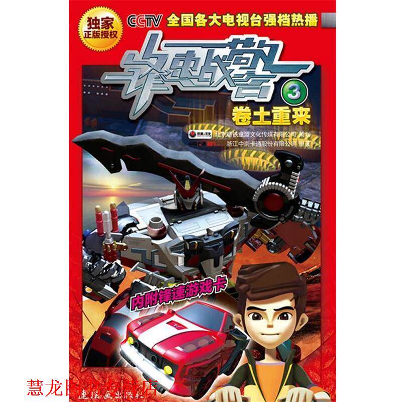 【正版书籍】 锋速战警·卷土重来 浙江中南卡通股份有限公司 著 连环画出版社