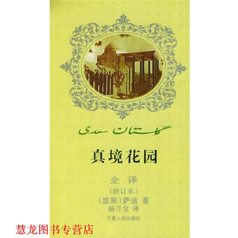 【正版书籍】 真境花园全译 (波斯)萨迪 著,杨万宝 译 宁夏人民出版社