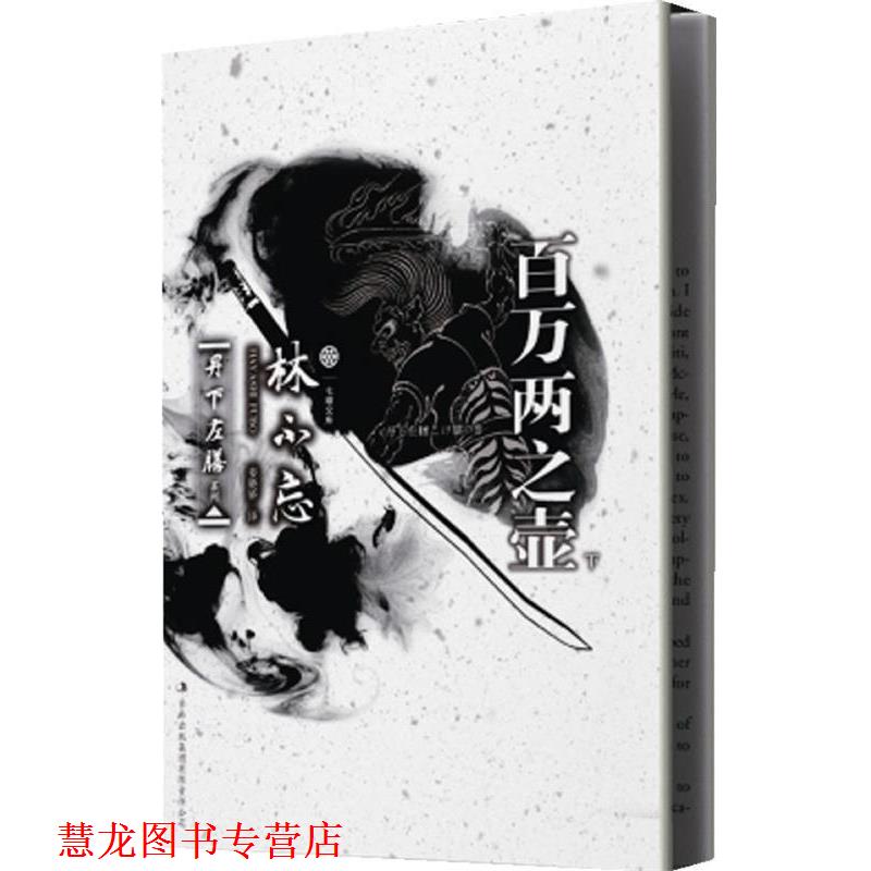 【正版书籍】 七曜文库•丹下左膳系列:百万两之壶 林不忘, 姜晓娇 吉林出版集团有限责任公司