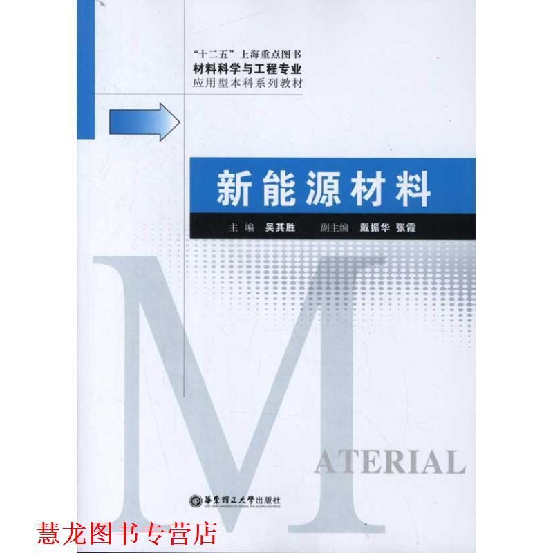 【正版书籍】 新能源材料 吴其胜 编 华东理工大学出版社