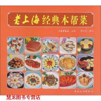 【正版书籍】 老上海经典本帮菜 李伯荣,上海老饭店 编 中国旅游出版社