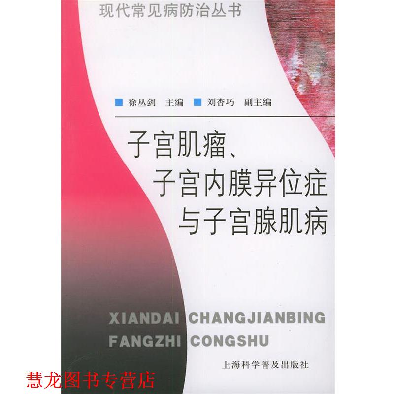 【正版书籍】 子宫肌瘤、子宫内膜异位症与子宫腺肌病—现代常见病防治丛书 徐丛剑 主编 上海科学普及出版社