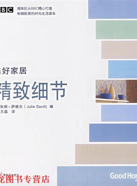 【正版书籍】 美好家居:精致细节 (英)萨维尔(Savill,J.) 编,王晶 译 中国广播影视出版社