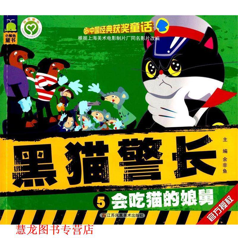 【正版书籍】 中国经典获奖童话:黑猫警长 会吃猫的娘舅 余非鱼 主编 江苏美术出版社
