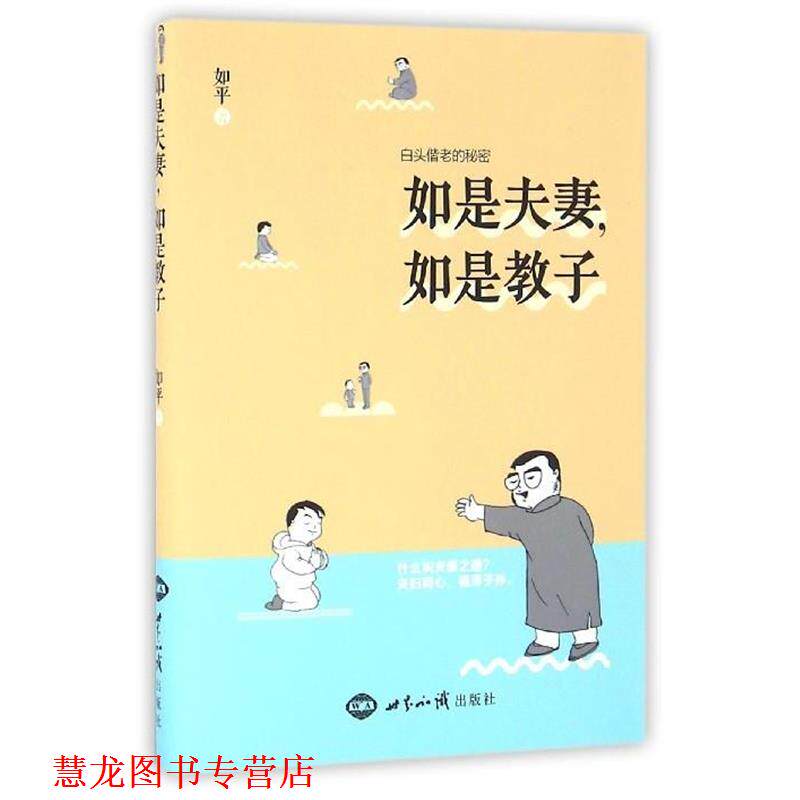 【正版书籍】 如是夫妻,如是教子 如平 著 世界知识出版社