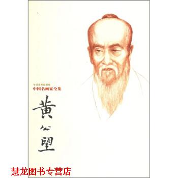 【正版书籍】 中国名画家全集：黄公望 [元]黄公望 绘 河北教育出版社