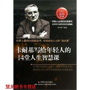 卡耐基写给年轻人 14堂人生智慧课 吴学刚 中国社会出版 书籍 著 社 正版