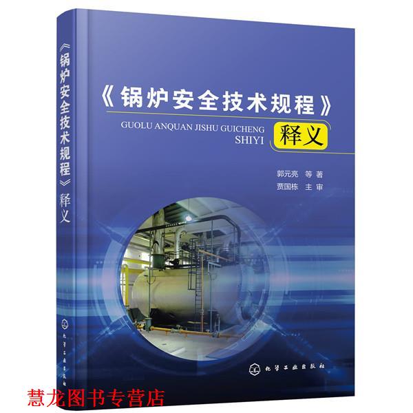 【正版书籍】 《锅炉安全技术规程》释义 郭元亮等 著 化学工业出版社