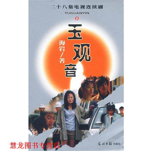【正版书籍】 玉观音 二十八集电视连续剧 海岩 著 光明日报出版社