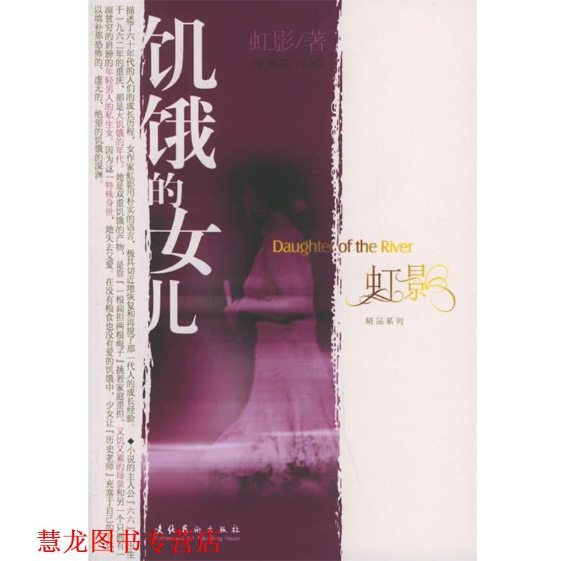 【正版书籍】 饥饿的女儿 虹影 著 文化艺术出版社