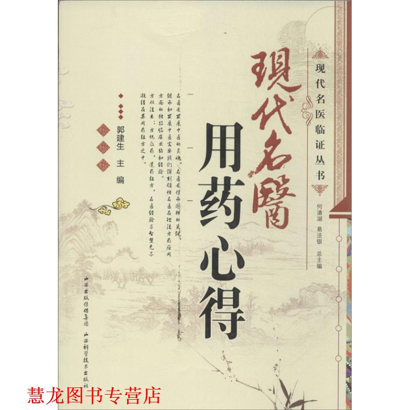 【正版书籍】 现代名医用药心得 郭建生, 何清湖, 易法银 山西科学技术出版社