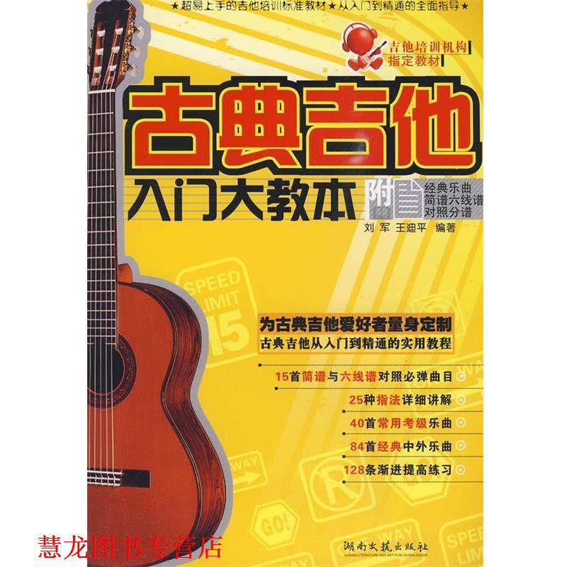 【正版书籍】 古典吉他入门大教本 刘军,王迪平 编著 湖南文艺出版社