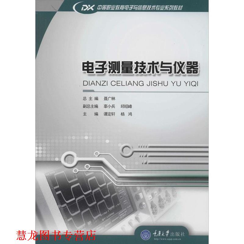 【正版书籍】 电子测量技术与仪器 谭定轩,杨鸿　主编 重庆大学出版社
