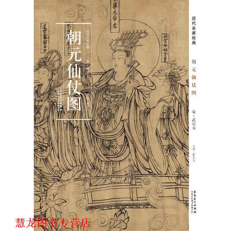 【正版书籍】 历代名家绘画 朝元仙仗图 宋·武宗元著 安徽美术出版社图片