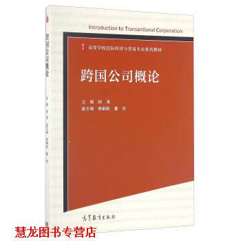 【正版书籍】 跨国公司概论 杨清,秦嗣毅,董佺 编 高等教育出版社