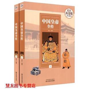 【正版书籍】 中国皇帝全传 善从 著 江苏美术出版社