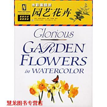 【正版书籍】 园艺花卉：水彩画技法 [美]苏珊·哈里森-图斯坦,符荆捷 江苏美术出版社