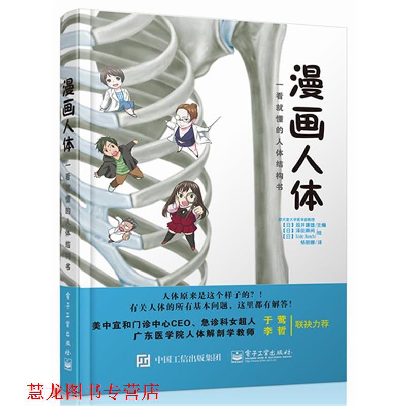 【正版书籍】 漫画人体 【日】坂井建雄 主编,杨丽娜 译 电子工业出版社
