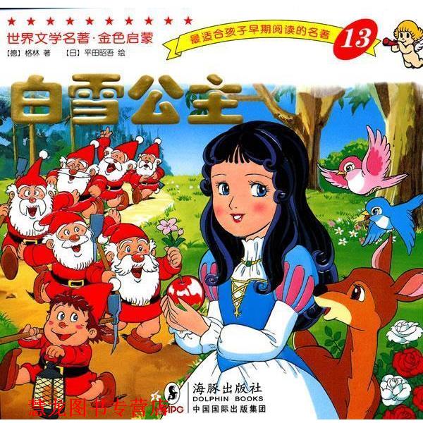 【正版书籍】 世界文学名著-金色启蒙---白雪公主 (德)格林(Grimm,J.),(德)格林(Grimm,W) 著,(日)平田昭吾 绘,岭月 译 海豚出