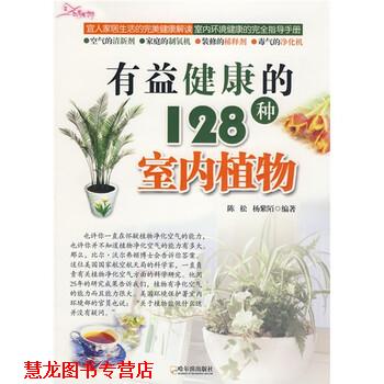 【正版书籍】 有益健康的128种室内植物 陈松,杨紫陌 著 哈尔滨出版社