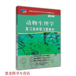 2018动物生理学复习指南暨习题解析 书籍 郑行 乔惠理 社 中国农业大学出版 正版