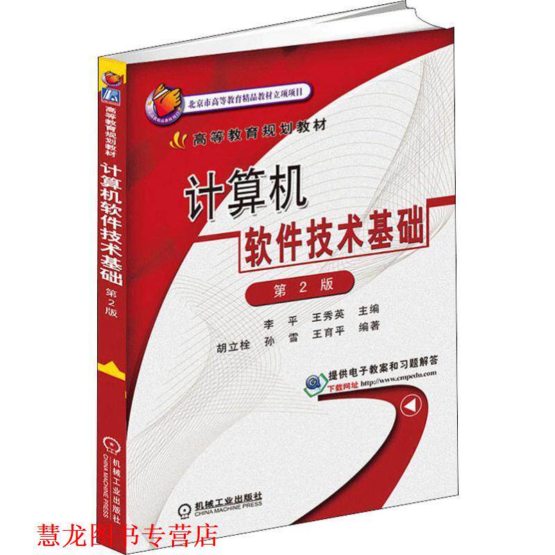 【正版书籍】 计算机软件技术基础 李平,王秀英　主编 机械工业出版社