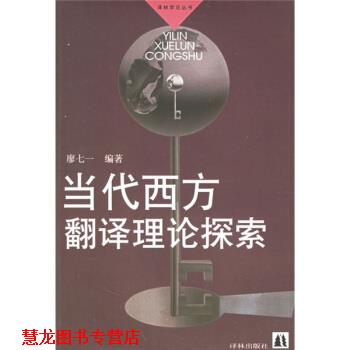 【正版书籍】 当代西方翻译理论探索 廖七一 译林出版社