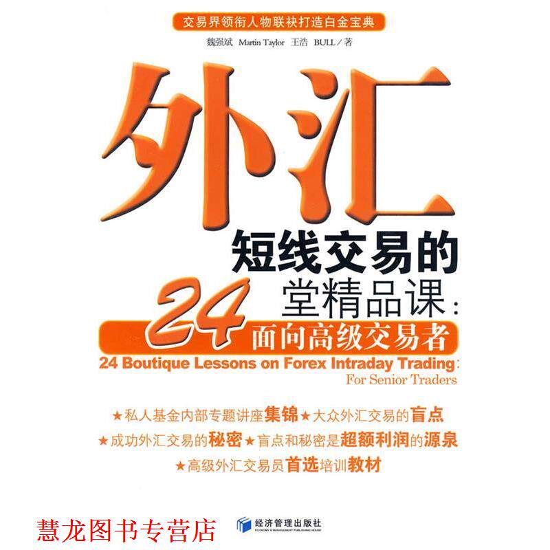 【正版书籍】 外汇短线交易的24堂精品课:面向交易者 魏强斌 等著 经济管理出版社