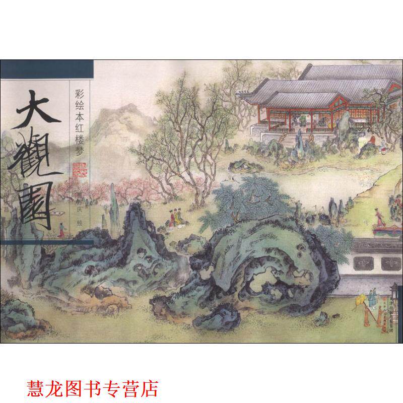 【正版书籍】 彩绘本红楼梦 大观园 贾万庆 天津人民美术出版社有限公司
