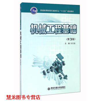 【正版书籍】 机械工程基础 张克猛 西安交通大学出版社