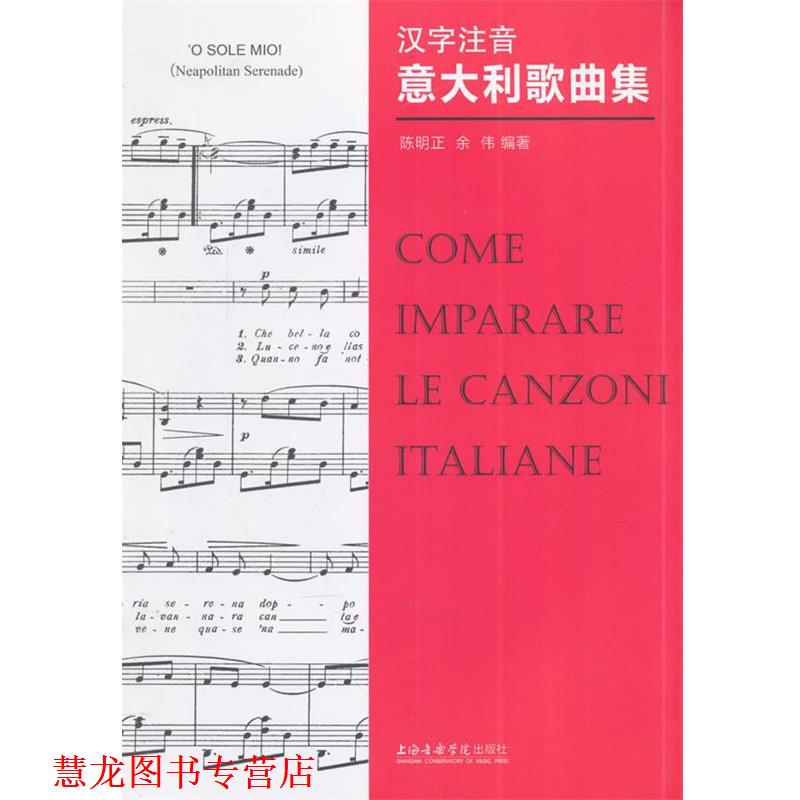 【正版书籍】 汉字注音意大利歌曲集 陈明正,余伟 上海音乐学院出版社